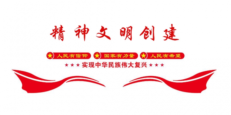 精神文明创建.jpg