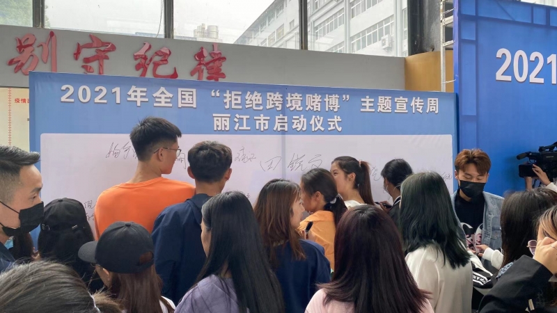十赌十骗  十赌十输   丽江市“拒绝跨境赌博”宣传周启动 (2).jpg