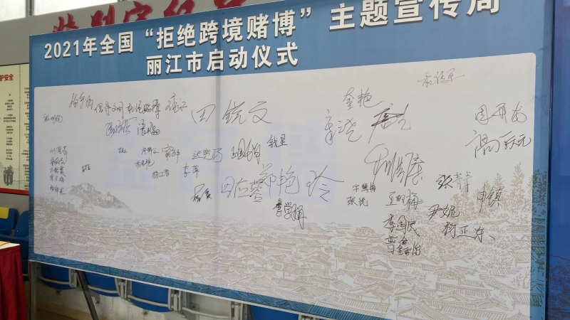 十赌十骗  十赌十输   丽江市“拒绝跨境赌博”宣传周启动 (3).jpg