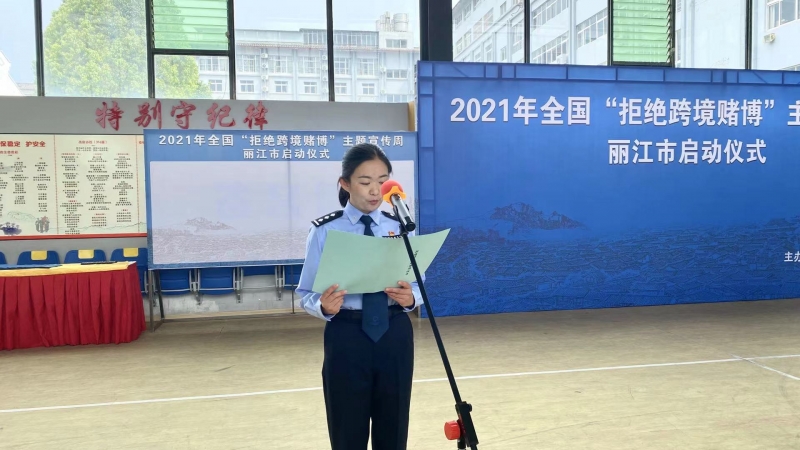 十赌十骗  十赌十输   丽江市“拒绝跨境赌博”宣传周启动 (5).jpg