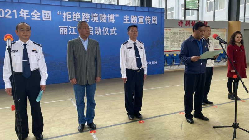 十赌十骗  十赌十输   丽江市“拒绝跨境赌博”宣传周启动 (7).jpg