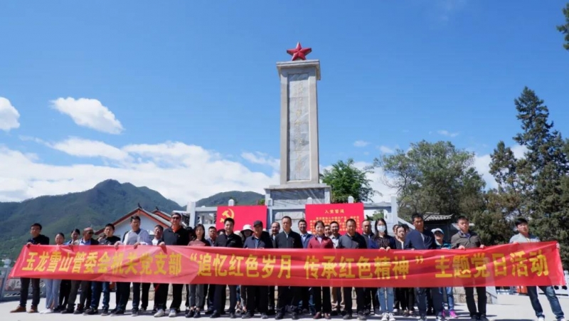 玉龙雪山管委会组织开展“追忆红色岁月 传承红色精神”主题党日活动 (1).jpg