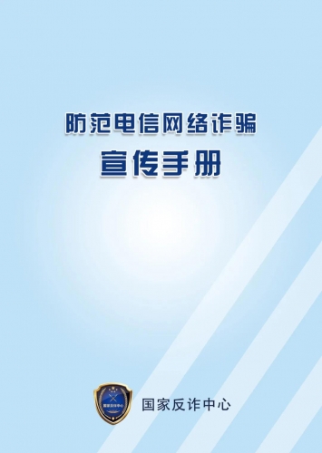 《防范电信网络诈骗宣传手册》 (16).jpg