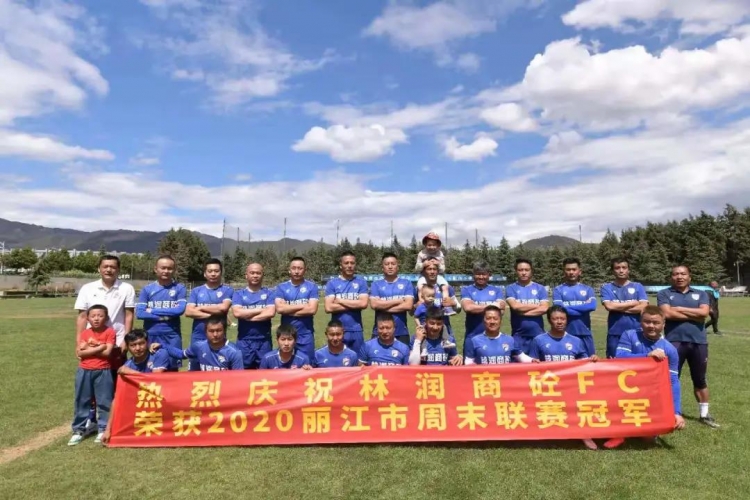 历时9个月  2020年丽江市球迷协会周末业余足球联赛圆满落幕 (3).jpg