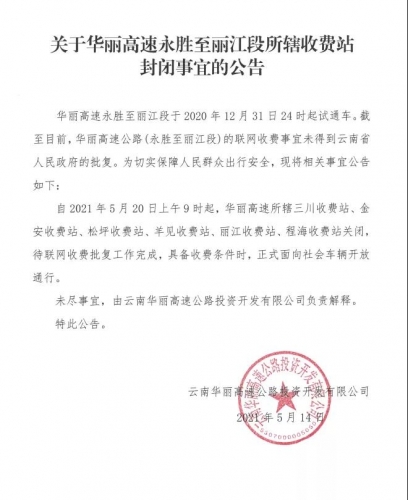 今天中午，华丽高速丽江至永胜段恢复通车  预计本月正式收费运营 (3).jpg