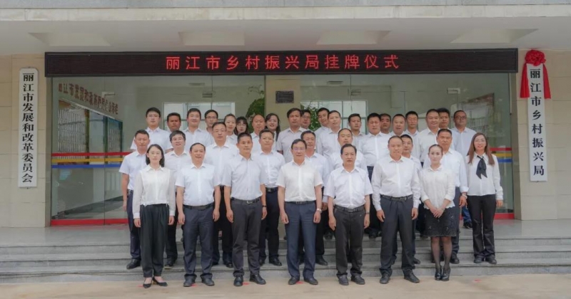 丽江市乡村振兴局挂牌成立 (1).jpg