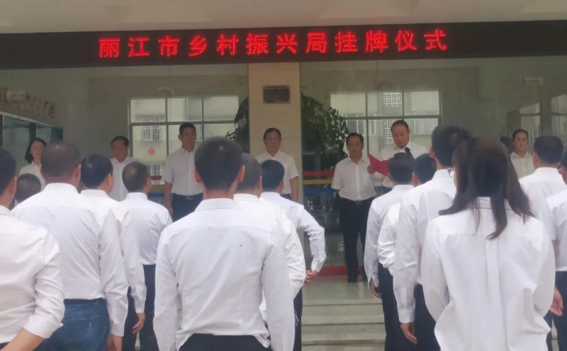 丽江市乡村振兴局挂牌成立 (3).jpg