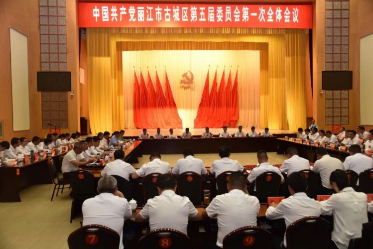 中共古城区委五届一次全会召开 选举苏武为书记 朱学斌、和占高为副书记1.jpg