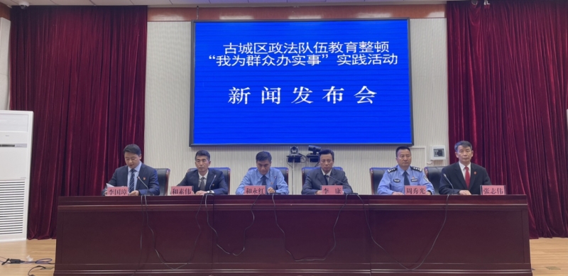 古城区政法委举行教育整顿“我为群众办实事”实践活动新闻发布会 (4).jpg