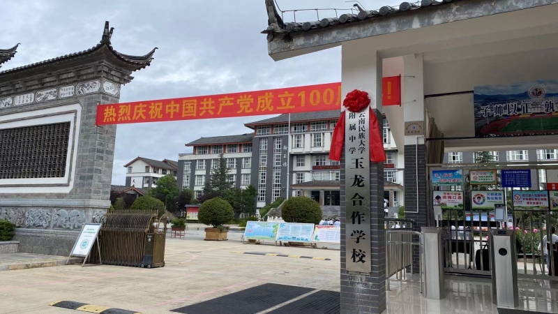 云南民大附中玉龙合作学校揭牌  全力打造玉龙教育新名片 (4).jpg
