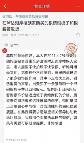 泸沽湖四川景区购物被骗  游客求助丽江文旅部门满意解决  (8).jpg