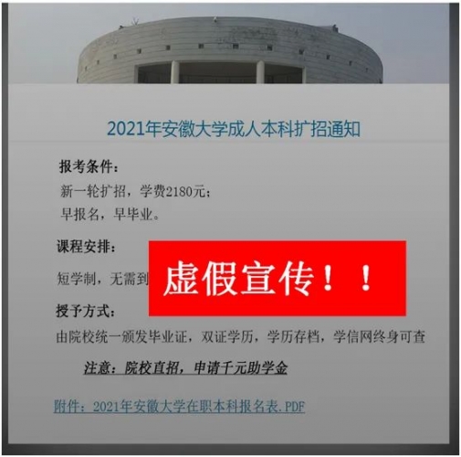 假的！冒用高校名义进行虚假招生宣传！3.jpg
