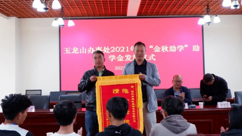 累计资助102万元！玉龙雪山景区开展“金秋助学”活动 (3).jpg