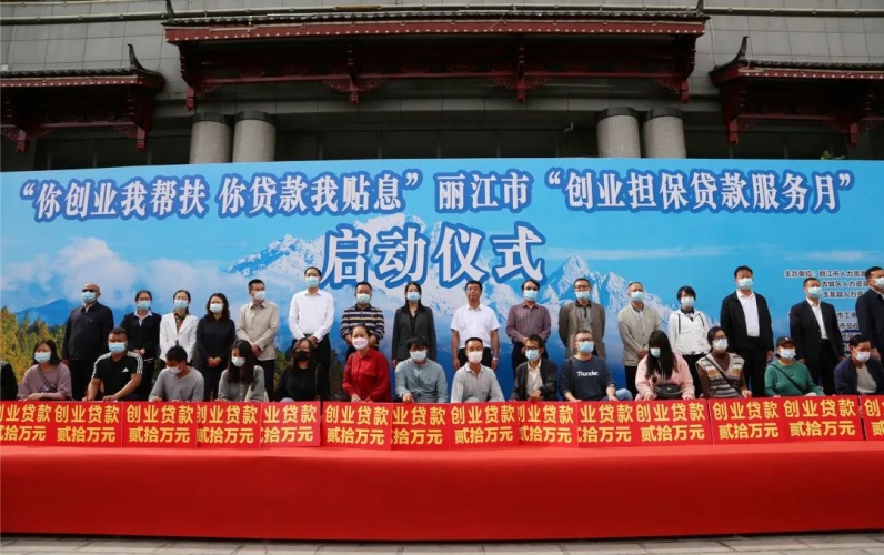 丽江市启动“创业担保贷款服务月”活动.jpg