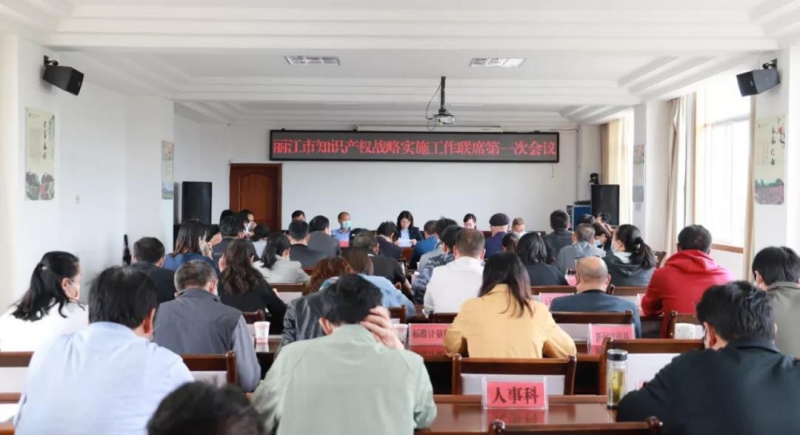 丽江市召开知识产权战略第一次联席会议.jpg