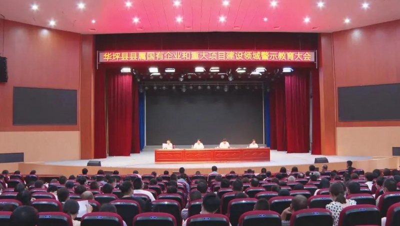 华坪开展县属国有企业和重大项目建设领域警示教育.jpg