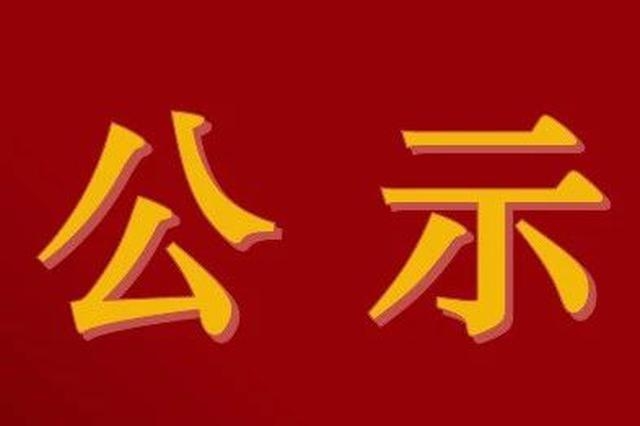 公示.jpg
