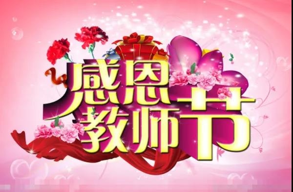 丽江市委 、市政府致全市教师的慰问信.jpg