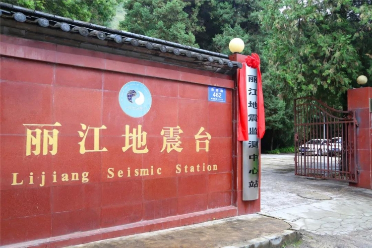 丽江地震监测中心站挂牌！.jpg