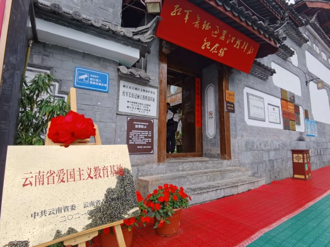 红军长征过丽江指挥部纪念馆今天正式挂牌“云南省爱国主义教育基地” (1).jpg