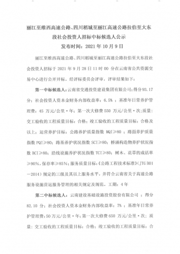 去水印  总投资412亿元，云南丽江市两条高速公路项目社会投资人中标确定1.jpg