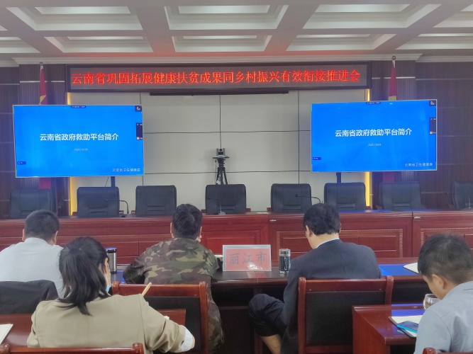 省“政府救助平台”新增两个健康帮扶事项  丽江积极学习落实