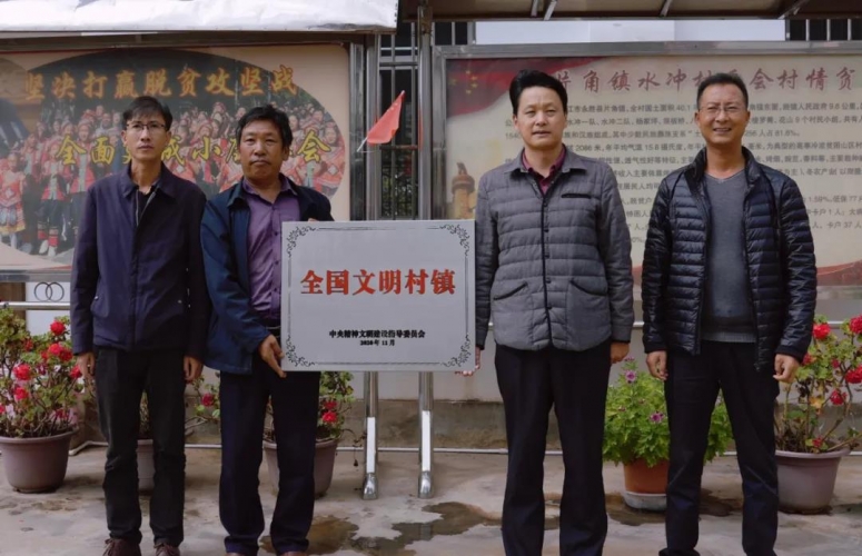 永胜县片角镇水冲村获得“全国文明村镇”荣誉称号  10月18日，永胜县片角镇水冲村“全国文明村镇”授牌仪式 ...