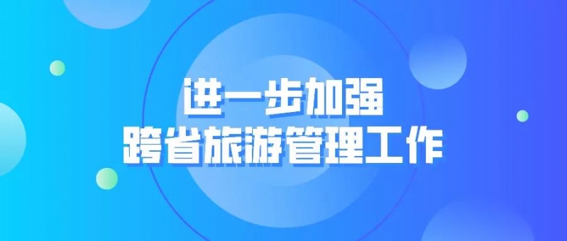 严禁组团前往出现中高风险省份！云南印发通知进一步加强跨省旅游管理