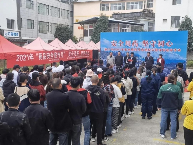 丽江市启动2021年“安全用药月”活动