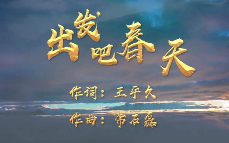 中国梦主题创作歌曲《出发吧春天》