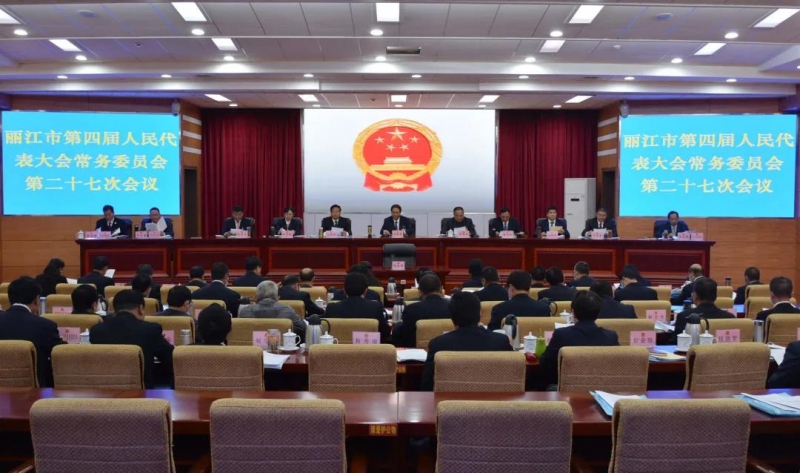 丽江市召开市四届人大常委会第二十七次会议
