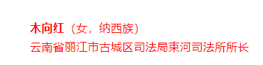 丽江1个司法所和1名个人成全国模范