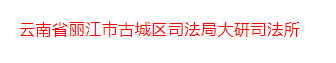 丽江1个司法所和1名个人成全国模范