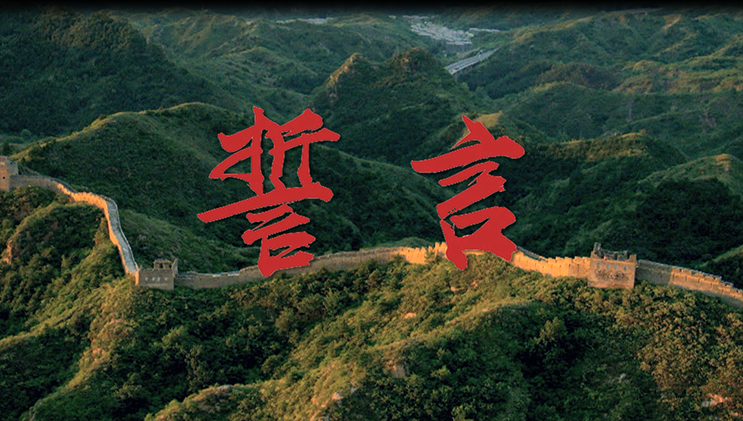 中国梦主题创作歌曲《誓言》.png