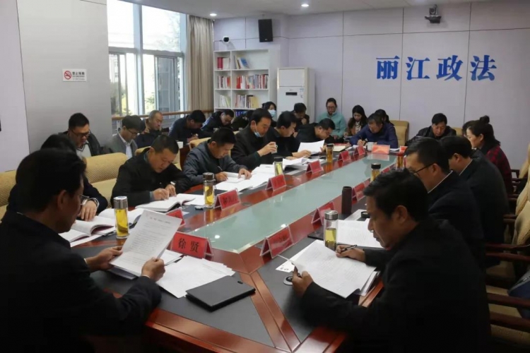 丽江市召开市委政法委（市法学会）理论学习中心组2021年第7次集中学习会议