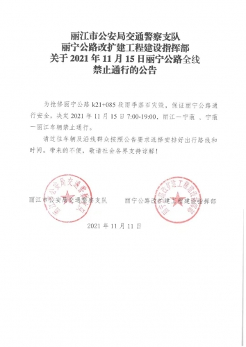 15日丽宁路全线将禁止通行，往返宁蒗、丽江的车辆请绕行！