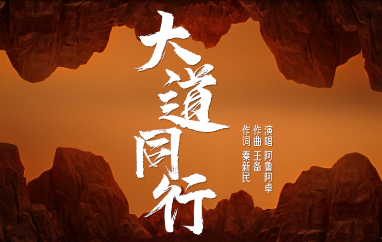 中国梦主题创作歌曲《大道同行》