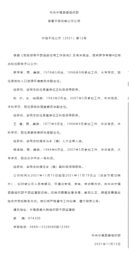 中共宁蒗县委组织部县管干部任前公示