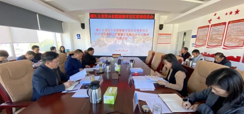 玉龙雪山管委会党组召开专题会议，认真学习贯彻党的十九届六中全会精神