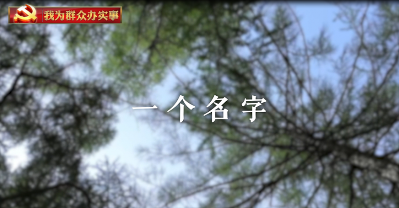 主题公益广告展播《我为群众办实事》
