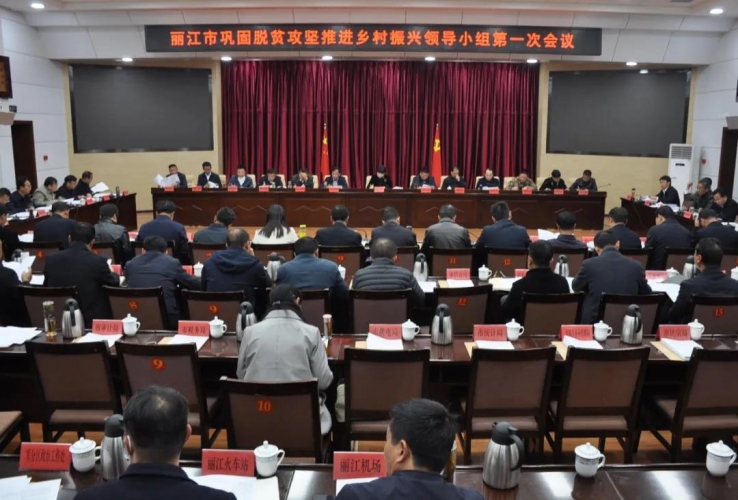 丽江市召开巩固脱贫攻坚推进乡村振兴领导小组第一次会议暨沪滇帮扶协作领导小组第一次会议