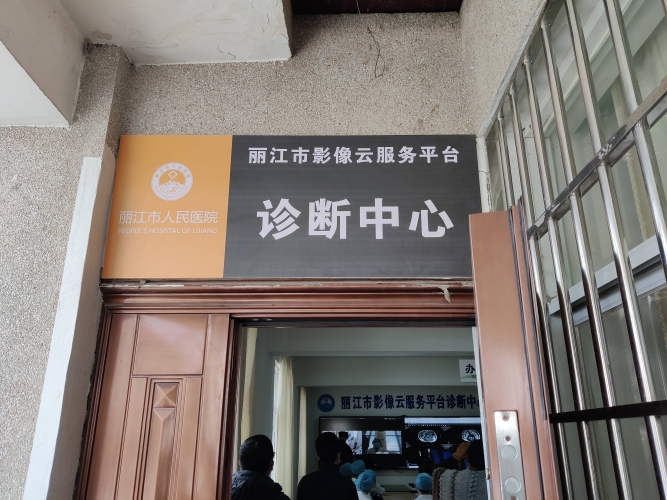 来自互联网的精准诊治——丽江市影像云服务平台诊断中心首次试运行 (6)(1).jpg