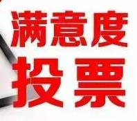丽江市卫生健康系统作风行风满不满意，您说了算！