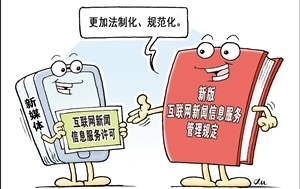 《互联网信息服务管理办法》条例(二)