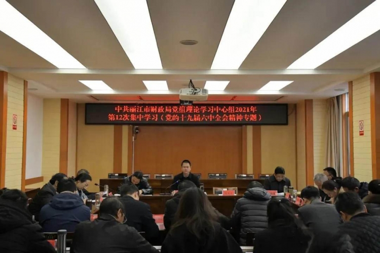 丽江财政系统：学习贯彻六中全会精神奋力推动财政各项工作行稳致远