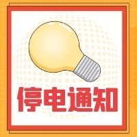 12月2日起，丽江这些地方停电……