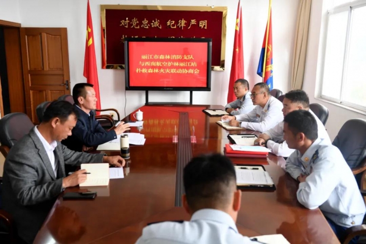南航总站丽江站联合丽江市森林消防支队召开森林火灾扑救联动机制协商会