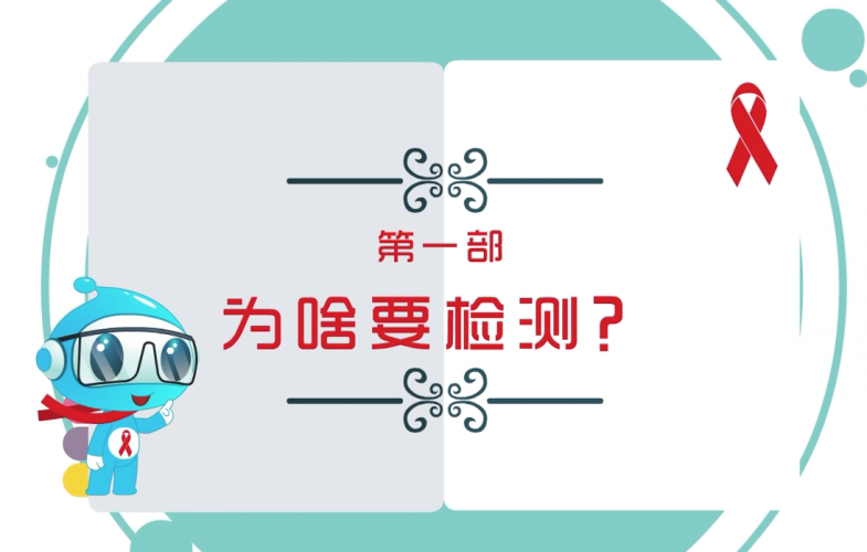 为啥要检测艾滋病