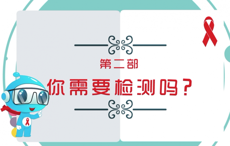 你需要检测艾滋病吗