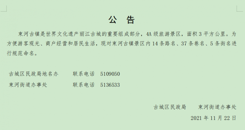 束河：56条道路街巷更改路名